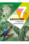 Биология и здравно образование за 7. клас По учебната програма за 2018/2019 г.