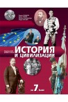 История и цивилизации за 7. клас По учебната програма за 2018/2019 г.