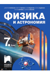 Физика и астрономия за 7. клас По учебната програма за 2018/2019 г.