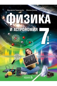 Физика и астрономия за 7. клас По учебната програма за 2018/2019 г.