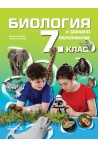 Биология и здравно образование за 7. клас По учебната програма за 2018/2019 г.