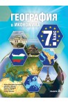 География и икономика за 7. клас По учебната програма за 2018/2019 г.