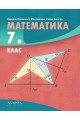 Математика за 7. клас По учебната програма за 2018/2019 г.