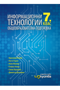 Информационни технологии за 7. клас По учебната програма за 2018/2019 г.