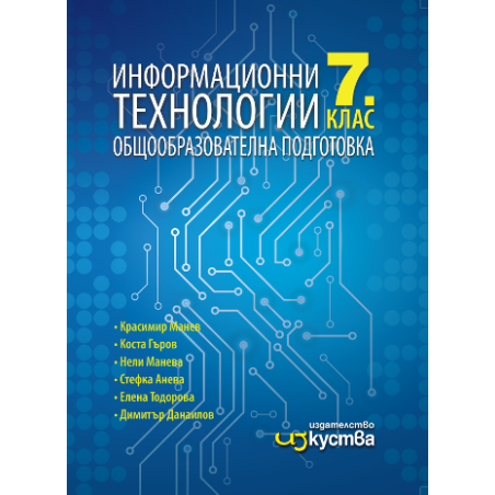 Информационни технологии за 7. клас По учебната програма за 2018/2019 г.