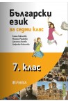 Български език за 7. клас По учебната програма за 2018/2019 г.