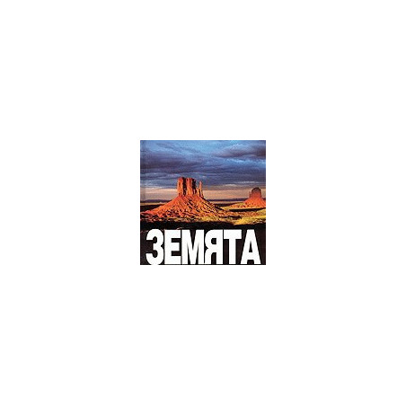 Земята
