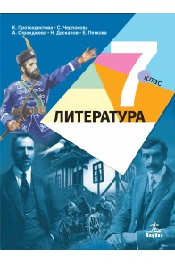 Литература за 7. клас По учебната програма за 2018/2019 г.