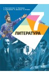 Литература за 7. клас По учебната програма за 2018/2019 г.