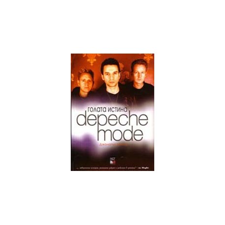 Голата истина Depeche Mode
