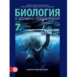 Биология и здравно образование за 7. клас По учебната програма за 2018/2019 г.