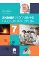 Химия и опазване на околната среда за 7. клас По учебната програма за 2018/2019 г.