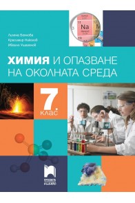Химия и опазване на околната среда за 7. клас По учебната програма за 2018/2019 г.