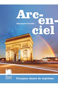Arc-en-ciel: Учебник по френски език за 7. клас По учебната програма за 2018/2019 г.