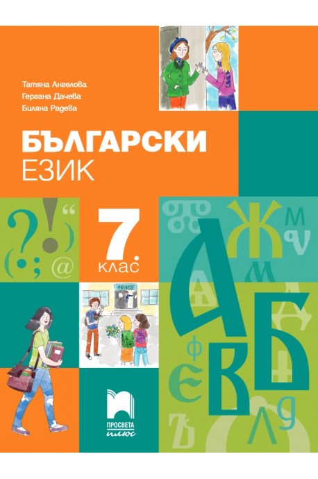 Български език за 7. клас По учебната програма за 2018/2019 г.