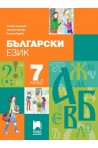 Български език за 7. клас По учебната програма за 2018/2019 г.