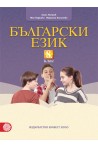 Български език за 8. клас По учебната програма за 2018/2019 г.