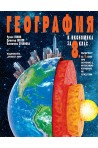 География и икономика за 8. клас По учебната програма за 2018/2019 г.