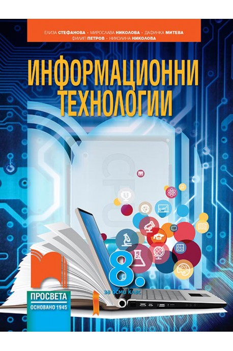 Информационни технологии за 8. клас + CD По учебната програма за 2018/2019 г.