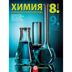 Химия и опазване на околната среда за 8. клас По учебната програма за 2018/2019 г.