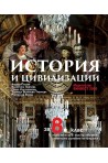 История и цивилизации за 8. клас По учебната програма за 2018/2019 г.