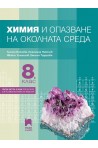 Химия и опазване на околната среда за 8. клас По учебната програма за 2018/2019 г.