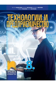 Технологии и предприемачество за 8. клас По учебната програма за 2018/2019 г.