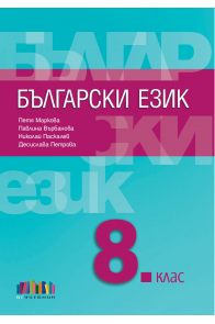 Български език за 8. клас По учебната програма за 2018/2019 г.