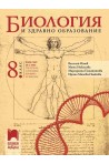 Биология и здравно образование за 8. клас По учебната програма за 2018/2019 г.