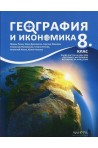 География и икономика за 8. клас По учебната програма за 2018/2019 г.