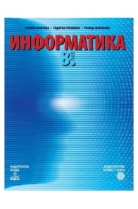 Информатика за 8. клас По учебната програма за 2018/2019 г.