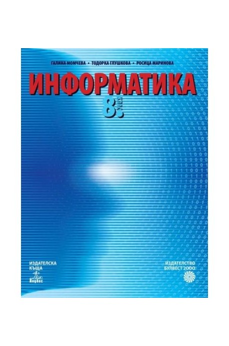 Информатика за 8. клас По учебната програма за 2018/2019 г.