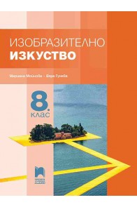 Изобразително изкуство за 8. клас По учебната програма за 2018/2019 г.