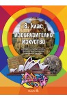 Изобразително изкуство за 8. клас По учебната програма за 2018/2019 г.