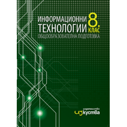 Информационни технологии за 8. клас По учебната програма за 2018/2019 г.