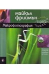 Макрофотография