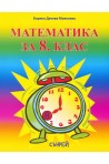 Математика за 8. клас По учебната програма за 2018/2019 г.