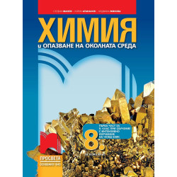 Химия и опазване на околната среда за 8. клас По учебната програма за 2018/2019 г.