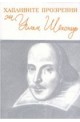 Хапливите прозрения на Уилям Шекспир 