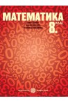Математика за 8. клас По учебната програма за 2018/2019 г.