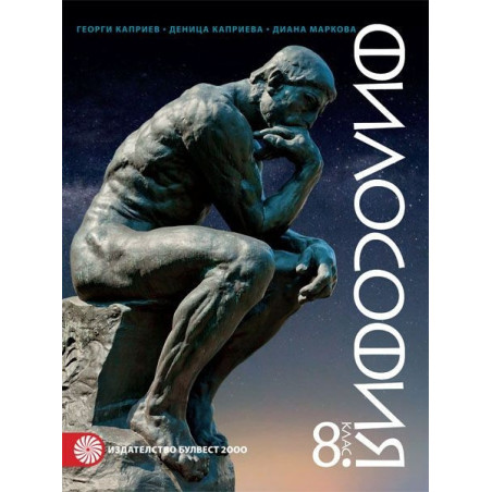Философия за 8. клас По учебната програма за 2018/2019 г.