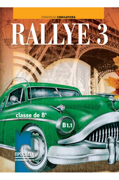 Rallye 3 - B1.1: Учебник по френски език за 8. клас По учебната програма за 2018/2019 г.