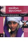 Портретна фотография. Практическо ръководство по дигитална фотография 