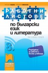 Работни листове по български език и литература за 8. клас По учебната програма за 2018/2019 г.