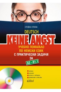 Keine Angst - ниво А2 - В1.1: Учебно помагало по немски език за 8. клас с практически задачи + CD