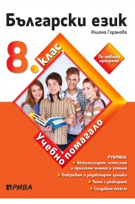 Учебно помагало по български език за избираемите учебни часове за 8. клас (по новата програма)