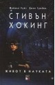 Стивън Хокинг: Живот в науката