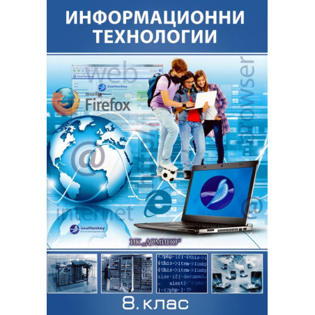 Информационни технологии за 8. клас По учебната програма за 2018/2019 г.