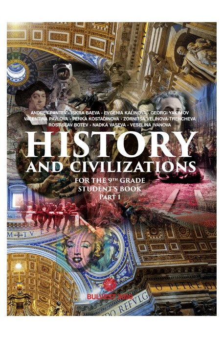 Учебник по история и цивилизации на английски език за 9. клас - част 1 По учебната програма за 2018/2019 г.
