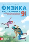 Физика и астрономия за 9. клас - ППО По учебната програма за 2018/2019 г.